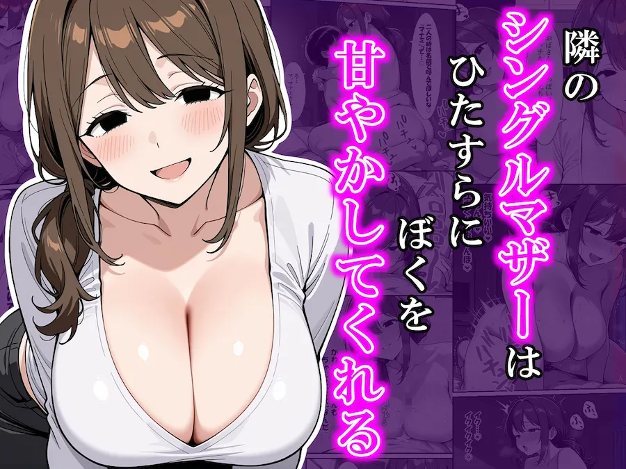 隣のシングルマザーはひたすらにぼくを甘やかしてくれる 無料サンプル1