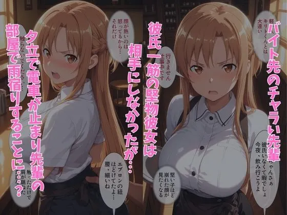 彼氏一筋の彼女が、チャラ男の先輩に寝取られる話 結◯アスナ編 無料サンプル1