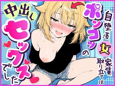 自堕落ポンコツ女の家賃取り立ては、中出しセックスでした