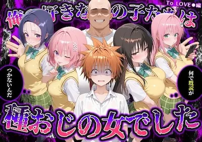 何で既読がつかないんだ!?俺の好きなあの子たちは、種おじの女でした【To L〇VEる】