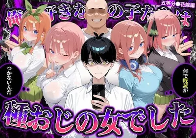 何で既読がつかないんだ!?俺の好きなあの子たちは、種おじの女でした【五〇分の花嫁】