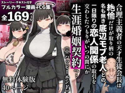 合理主義者の天才生徒会長は絶倫だけが取り柄の名も無き底辺モブ老人との一日限りの恋人関係の取引を交わしたつもりがいつの間にか生涯婚姻契約へ…