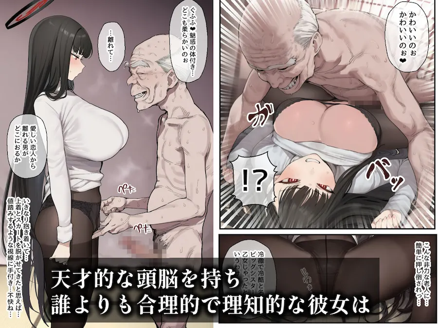 合理主義者の天才生徒会長は絶倫だけが取り柄の名も無き底辺モブ老人との一日限りの恋人関係の取引を交わしたつもりがいつの間にか生涯婚姻契約へ… 無料サンプル3