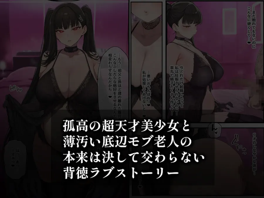 合理主義者の天才生徒会長は絶倫だけが取り柄の名も無き底辺モブ老人との一日限りの恋人関係の取引を交わしたつもりがいつの間にか生涯婚姻契約へ… 無料サンプル9