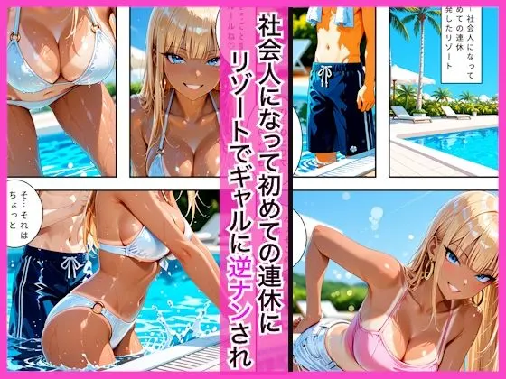 リゾートでギャル達に逆ナンされプールを満喫した後にホテルで連日生ハメセックスした話 無料サンプル1