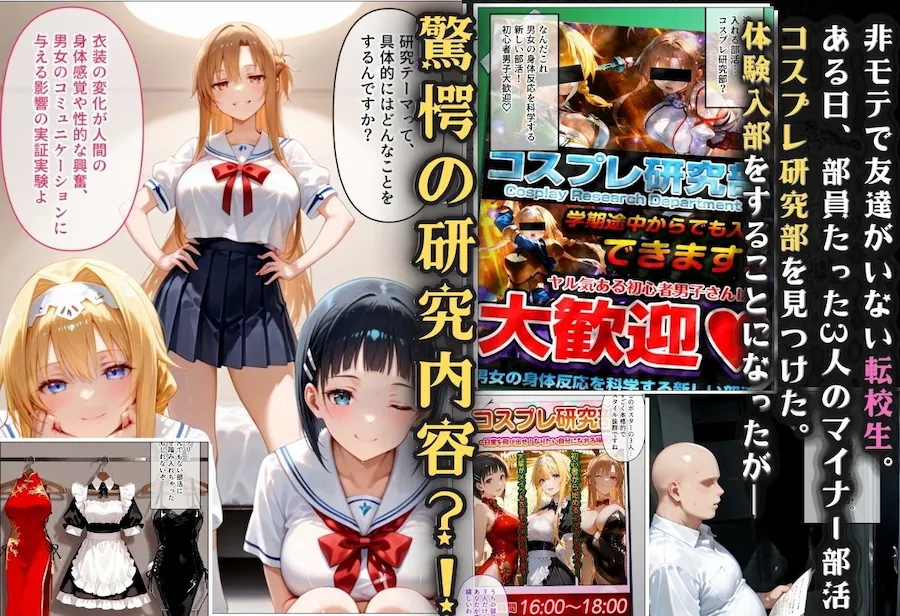 コスプレ研究部は僕のハーレム! チー牛転校生が一軍美女を乱交無双する話 〜SA〇編〜 無料サンプル1