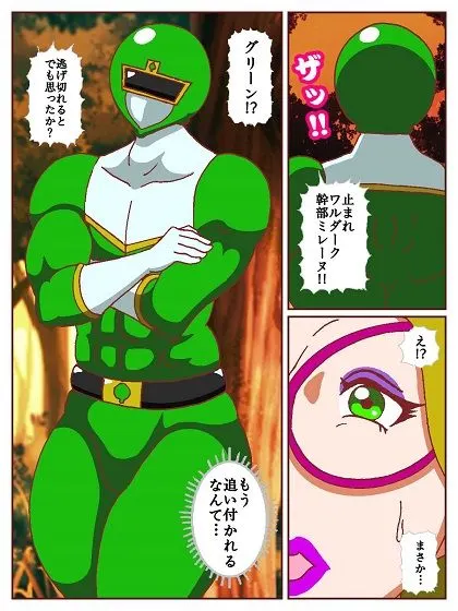ネイチャー戦隊ゾクセイジャー 〜女幹部ミレーヌの骨抜き逃走劇〜 無料サンプル5