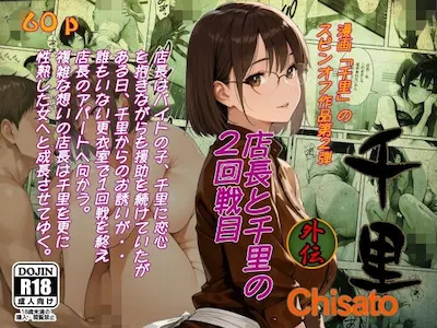 千里外伝 店長と千里の2回戦目