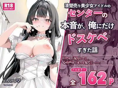清楚売り美少女アイドルのセンターの本音が、俺にだけドスケベすぎた話〜握手会で’推しの心の声’が聞こえるようになったオタクの俺〜