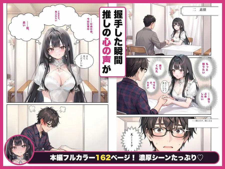 清楚売り美少女アイドルのセンターの本音が、俺にだけドスケベすぎた話〜握手会で’推しの心の声’が聞こえるようになったオタクの俺〜 無料サンプル1