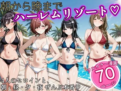 朝から晩までハーレムリゾート 【ア〇マス】4