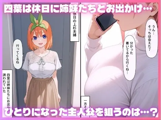 四等分の不倫〜一花・四葉編〜 無料サンプル1