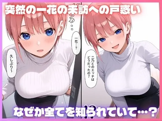 四等分の不倫〜一花・四葉編〜 無料サンプル2