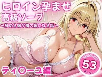 ヒロイン孕ませ高級ソープ〜辞める嬢が俺の嫁になる話〜【ティ〇ーユ】