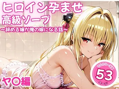ヒロイン孕ませ高級ソープ〜辞める嬢が俺の嫁になる話〜【ヤ〇】