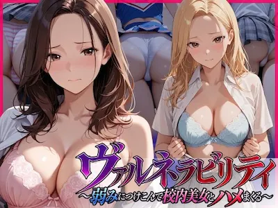 ヴァルネラビリティ〜弱みにつけこんで校内美女とハメまくる〜