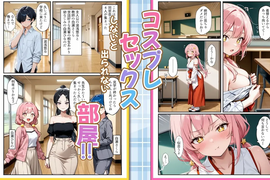 コスプレセックスしないと出られない部屋〜閉じられた教室でなぜか巫女・メイド・バニー服が現れる〜 無料サンプル1