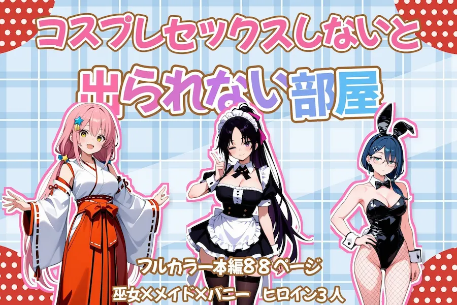 コスプレセックスしないと出られない部屋〜閉じられた教室でなぜか巫女・メイド・バニー服が現れる〜 無料サンプル10