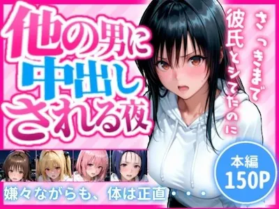 さっきまで彼氏としてたのに…他の男に中出しされる夜