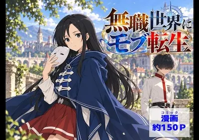 無色世界にモブ転生 ナナホ●編