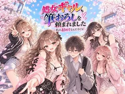 処女ギャル、筆おろしを頼まれました ──私も初めてなんですけど