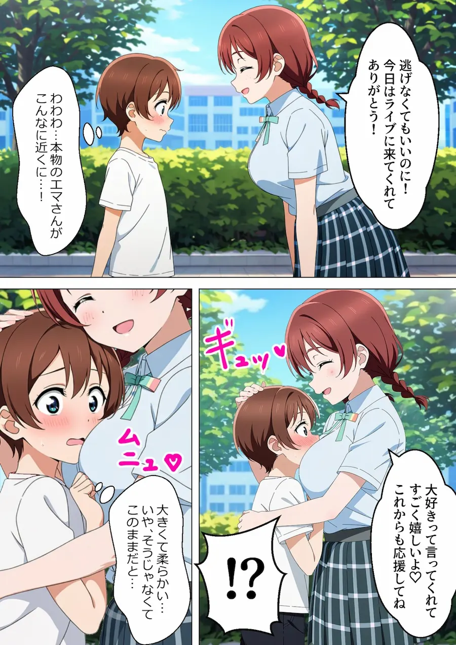 おねショタ系スクールアイドル エマ・○ェルデ 無料サンプル1
