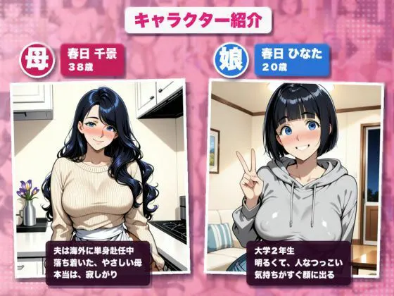 【親子丼】単身赴任中の巨乳人妻と女子大生の娘を、下宿先で寝取って孕ませる話 〜同じ夜に、母も娘も生ハメ中出し〜 無料サンプル1