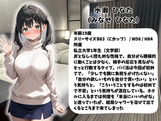 処女だったのに・・・初めてのパパ活で中出しされました巨乳女子大生 ひなたちゃん 無料サンプル1