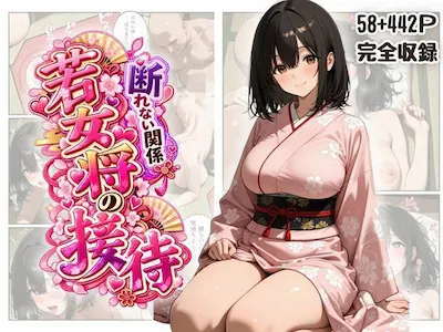 断れない関係 〜逆らえない若女将の接待〜