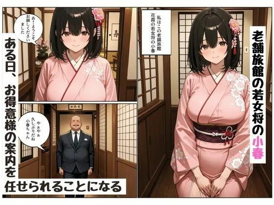 断れない関係 〜逆らえない若女将の接待〜 無料サンプル1