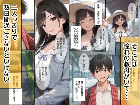 憧れの叔母さんと、秘密のカンケイ〜二人っきりの三日間〜 無料サンプル2