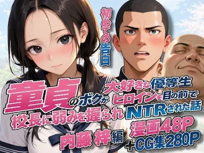 童貞のボクが大好きな優等生ヒロインを目の前で校長に弱みを握られNTRされた話〜内藤 梓編〜初めての告白〜