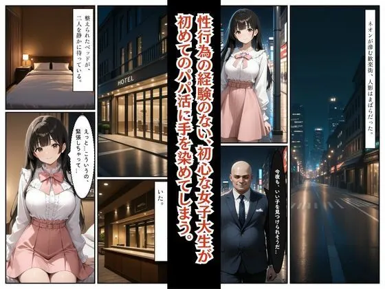 処女だったのに・・・初めてのパパ活で中出しされました巨乳女子大生 みおちゃん 無料サンプル2