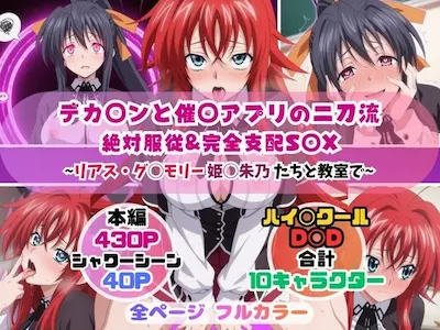 デカ◯ンと催◯アプリの二刀流〜リアス・グ◯モリー姫◯朱乃たちと教室で〜