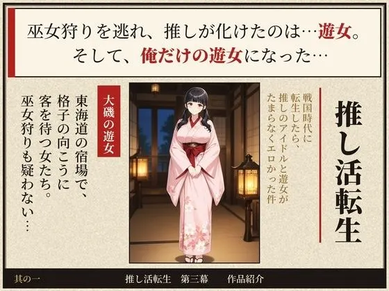 戦国時代に転生したら、推しのアイドルと遊女がたまらなくエロかった件 〜推し活転生 第三幕〜 無料サンプル1