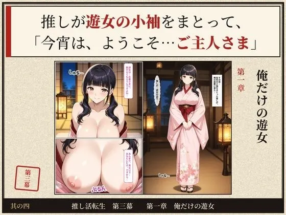 戦国時代に転生したら、推しのアイドルと遊女がたまらなくエロかった件 〜推し活転生 第三幕〜 無料サンプル4