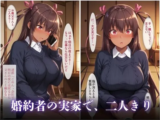 婚約者の父に寝取られた二晩 〜真面目な彼女は、自分から生でまたがった〜VOL3 無料サンプル2