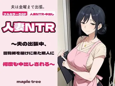 人妻NTR〜夫の出張中、回覧板を届けに来た隣人に何度も中出しされる〜