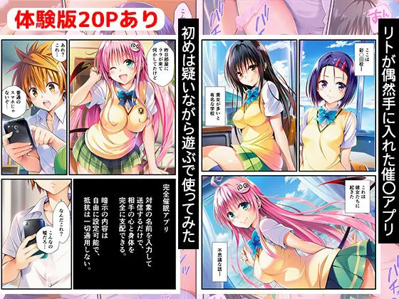 完全催●アプリでとらぶる! 春菜・古手川・ララを全員堕とす 無料サンプル1