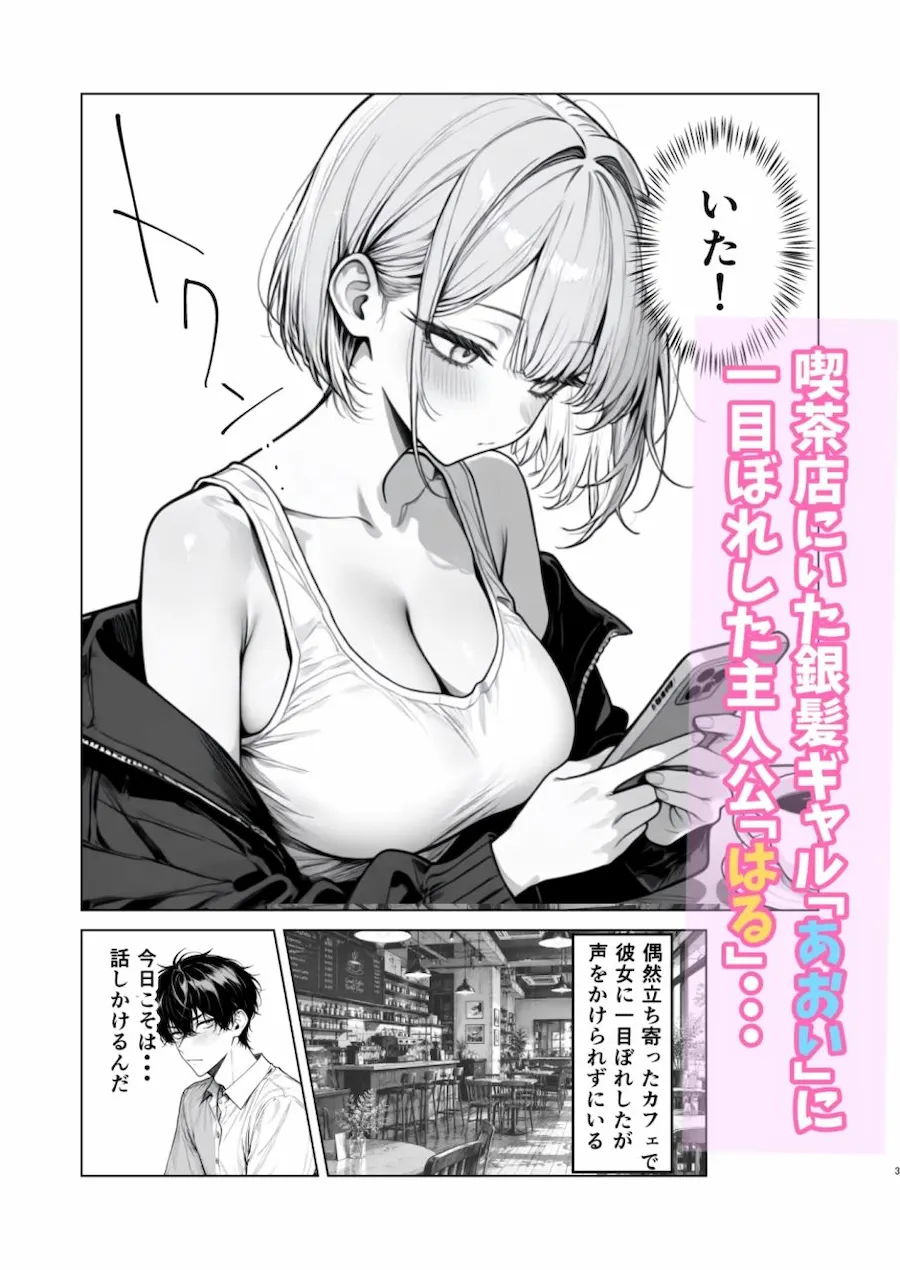 あおいはる〜相席で知り合った銀髪ギャルとラブラブ中出しセックスする話 無料サンプル1