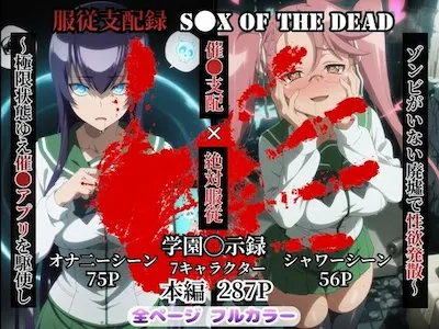 服従支配録 S●X OF THE DEAD〜極限状態ゆえ催●アプリを駆使し ゾンビがいない廃墟で性欲発散〜