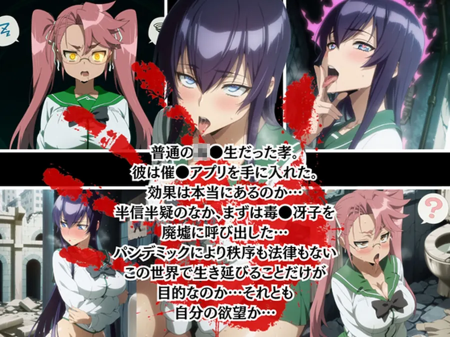 服従支配録 S●X OF THE DEAD〜極限状態ゆえ催●アプリを駆使し ゾンビがいない廃墟で性欲発散〜 無料サンプル1