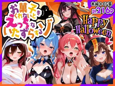 0期生ハロウィン-お菓子くれなきゃえっちないたずらの表紙