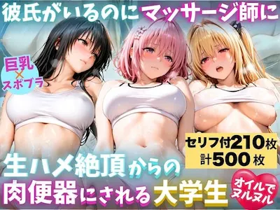 彼氏がいるのにマッサージ師に生ハメ絶頂からの、肉便器にされる巨乳大学生 〜オイルでヌルヌル〜の表紙