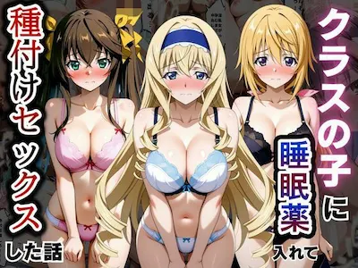 クラスの子に睡眠薬入れて種付けセックスした話 〜インフ〇ニットストラトス編〜の表紙