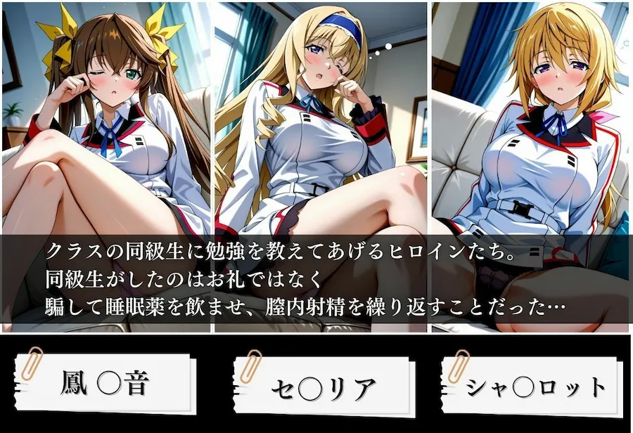 クラスの子に睡眠薬入れて種付けセックスした話 〜インフ〇ニットストラトス編〜 無料サンプル1
