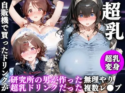 自販機のドリンクで超乳確定〜研究所で即ハメした話〜 アイドルマスター編