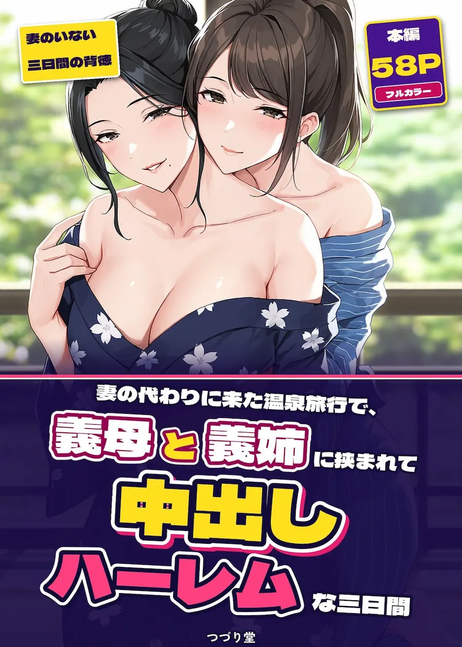妻の代わりに来た温泉旅行で、義母と義姉に挟まれて中出しハーレムな三日間 無料サンプル1