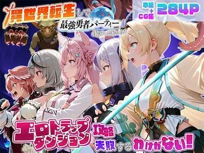 異世界転生して最強勇者パーティーを結成した私がエロトラップダンジョン攻略に失敗するわけがない！Vtuber編4