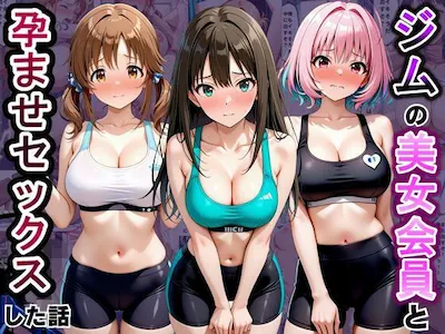 ジムに来た美女会員と孕ませセックスした話 ア〇ドルマスター編